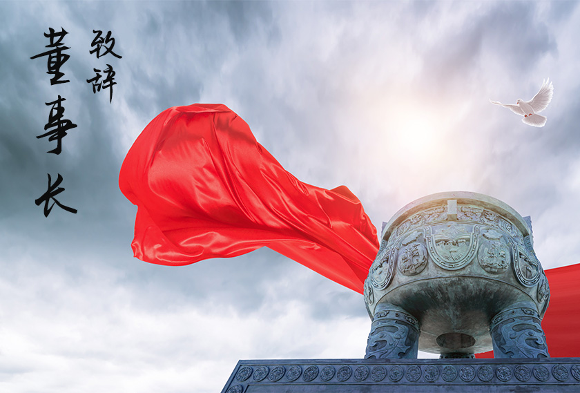 董事長(zhǎng)致辭